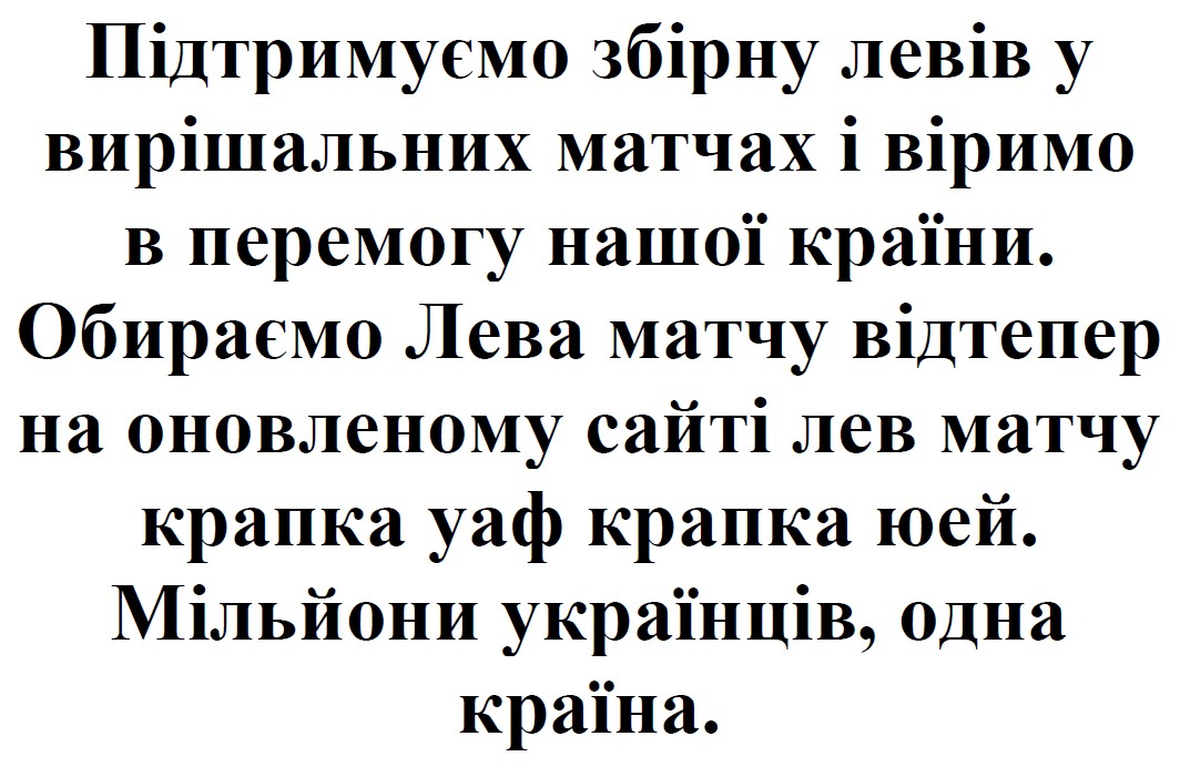 підтримуємо збірну левів у вирішальних матчах і віримо в перемогу нашої країни. обираємо лева матчу відтепер на оновленому сайті лев матчу крапка уаф крапка юей. мільйони українців, одна країна.