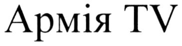 армія tv