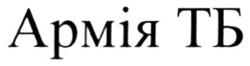 армія тб