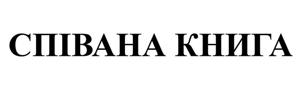 співана книга