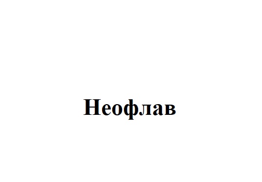 неофлав
