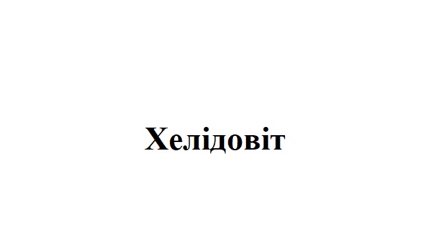 хелідовіт