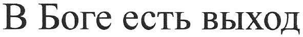 в боге есть выход