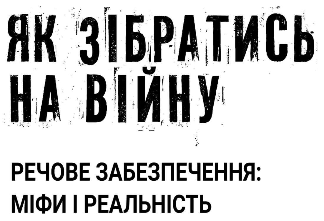 як зібратись на війну. речове забезпечення: міфи і реальність