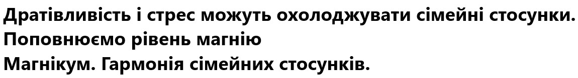 дратівливість і стрес можуть охолоджувати сімейні стосунки. поповнюємо рівень магнію магнікум. гармонія сімейних стосунків.