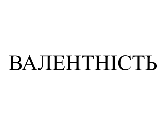 валентність