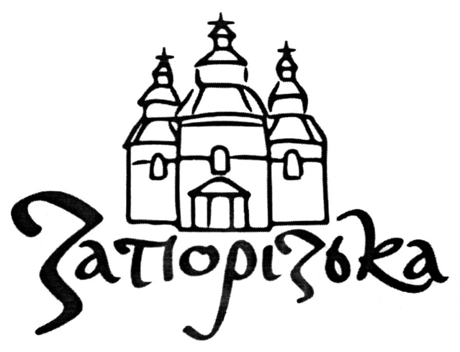 запорізька