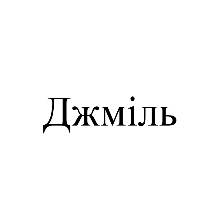 джміль