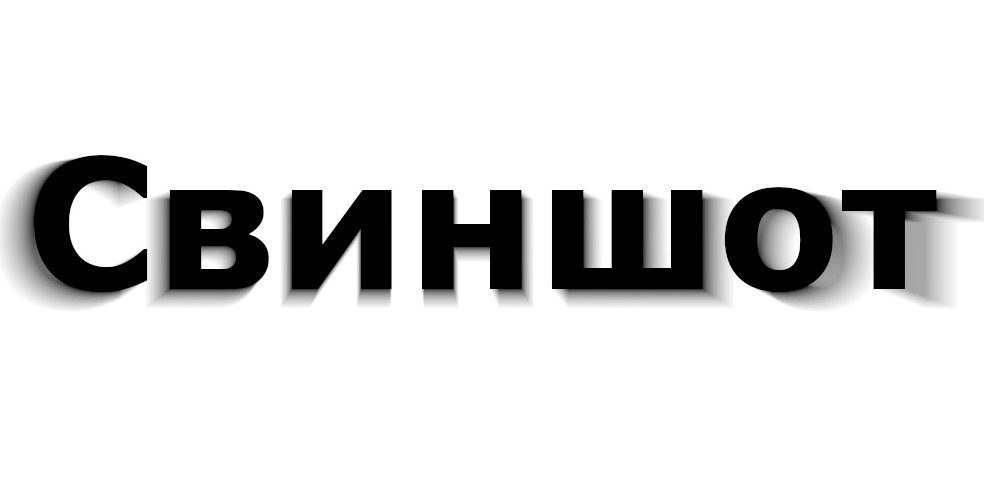 свиншот