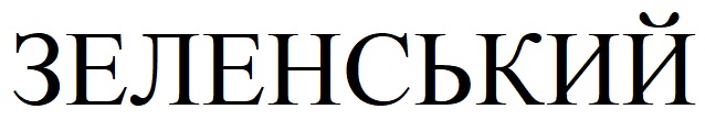 зеленський