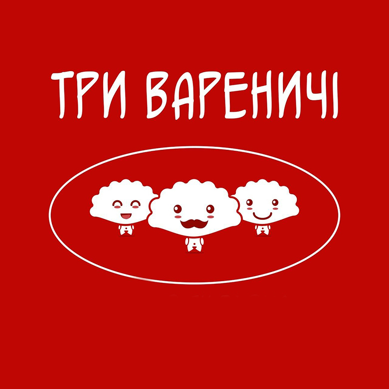 три вареничні