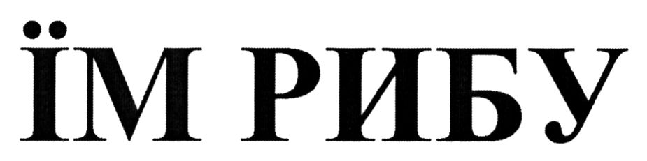 їм рибу