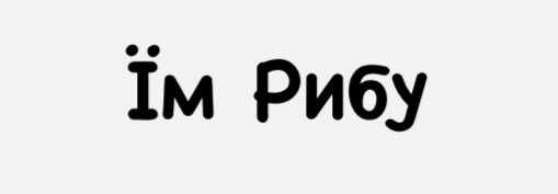 їм рибу