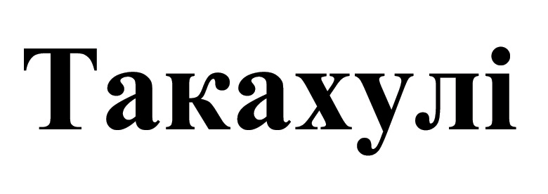 такахулі