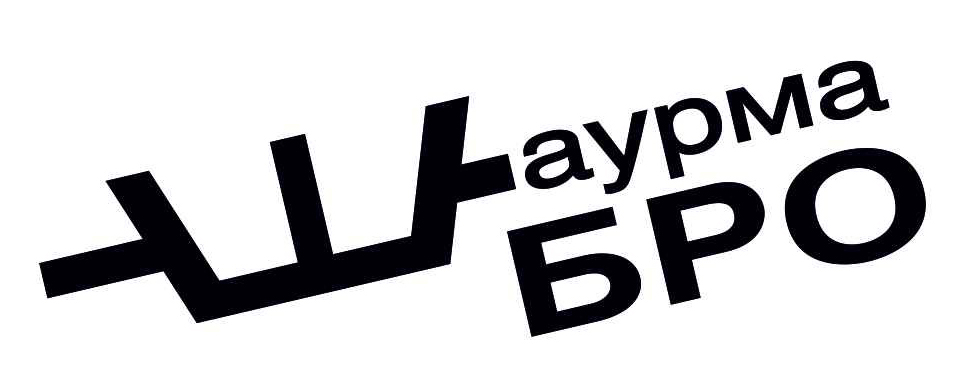 шаурма бро