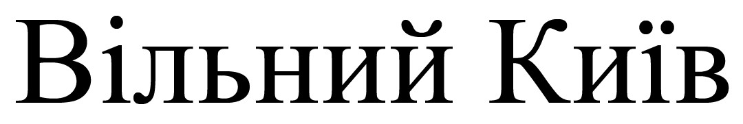 вільний київ