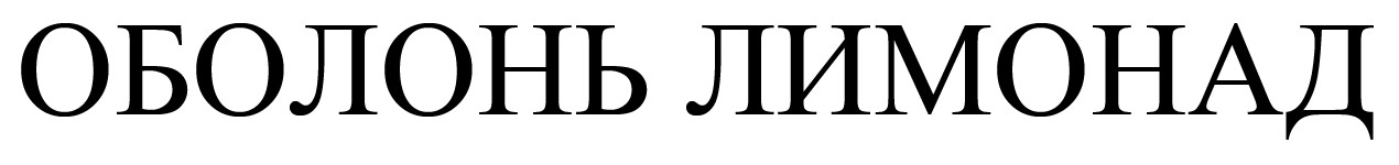 оболонь лимонад