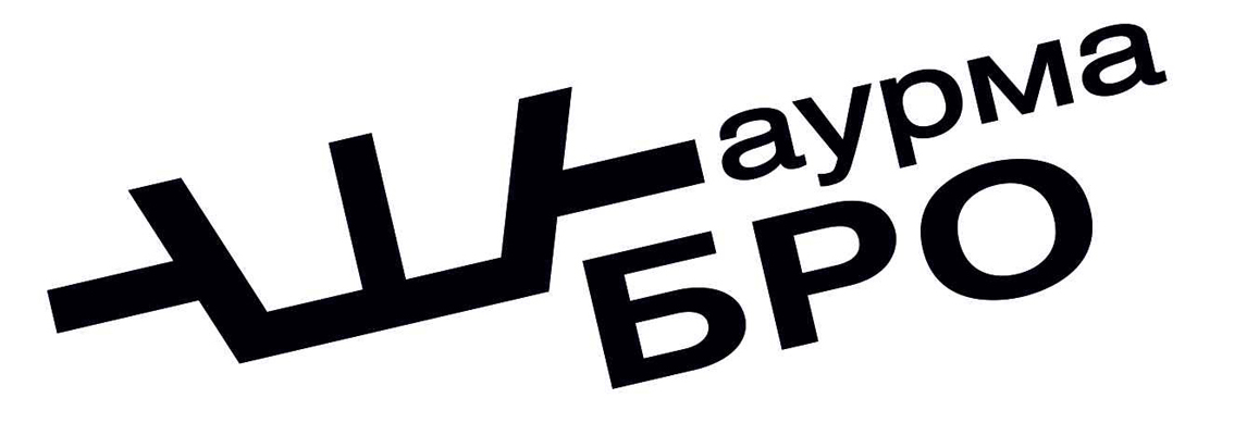 шаурма бро