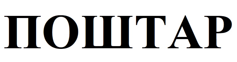 поштар