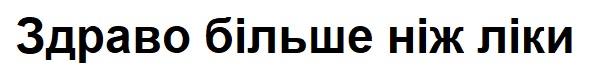 здраво більше ніж ліки