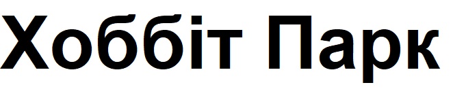 хоббіт парк