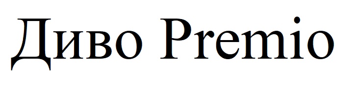 диво premio