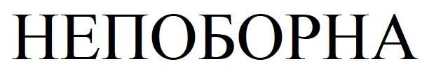 непоборна
