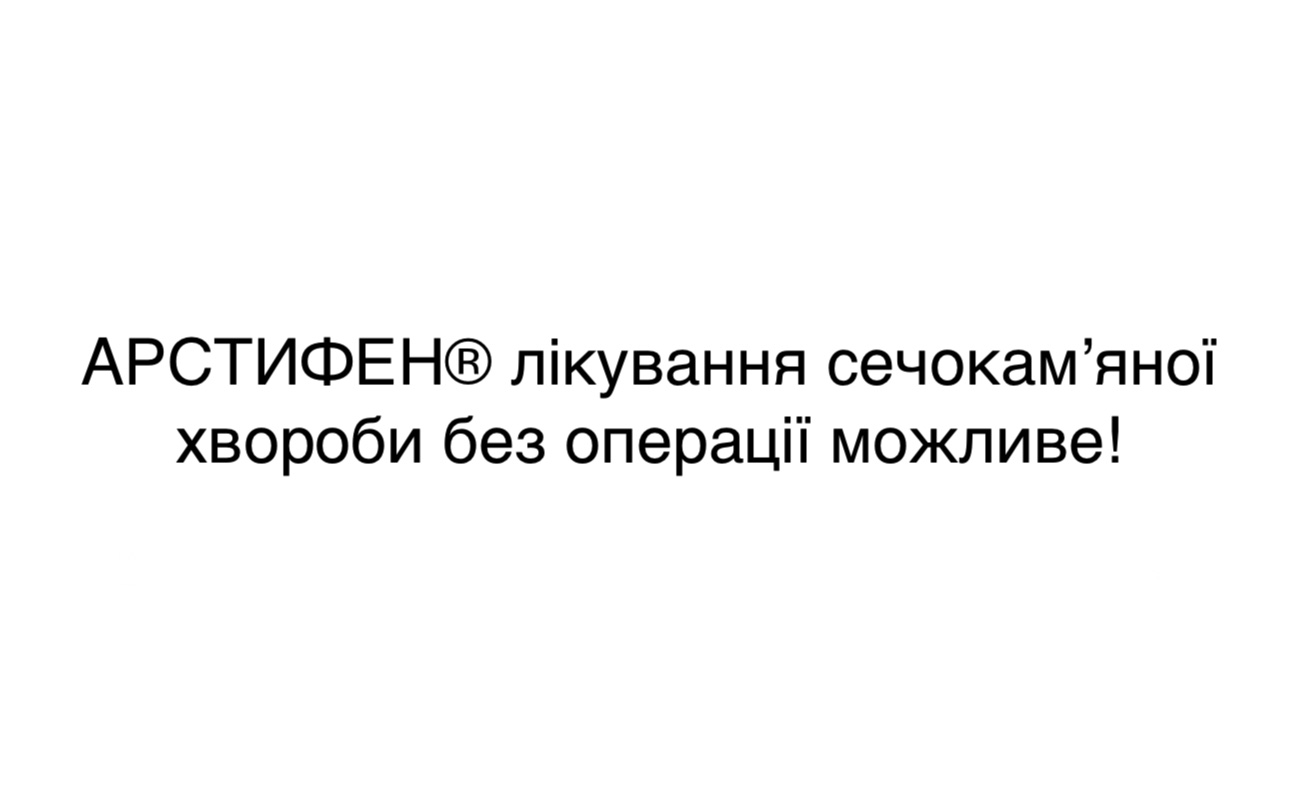 арстифен лікування сечокам`яної хвороби без операції можливе