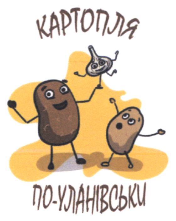 картопля по-уланівськи