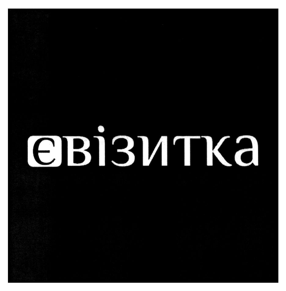 є візитка