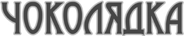 чоколядка