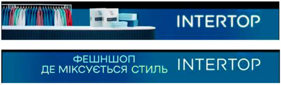 фешеншоп де міксується стиль intertop