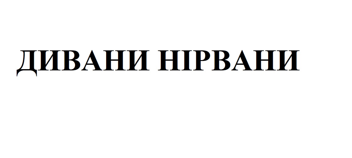 дивани нірвани