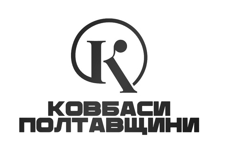 ковбаси полтавщини