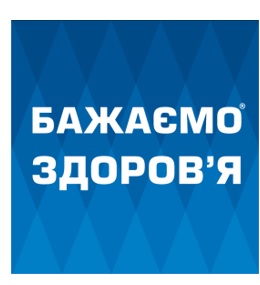 бажаємо здоров'я