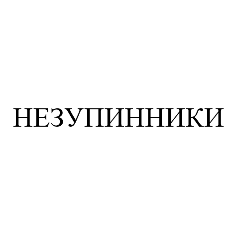 незупинники