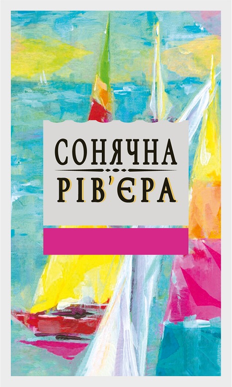 сонячна рів'єра