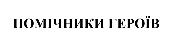помічники героїв