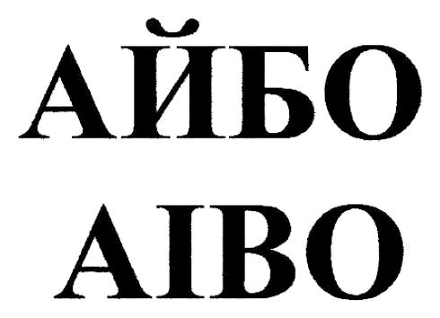 аіво