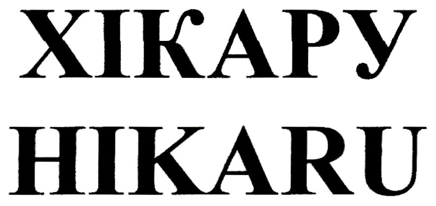 hikaru