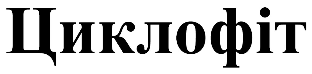 циклофіт