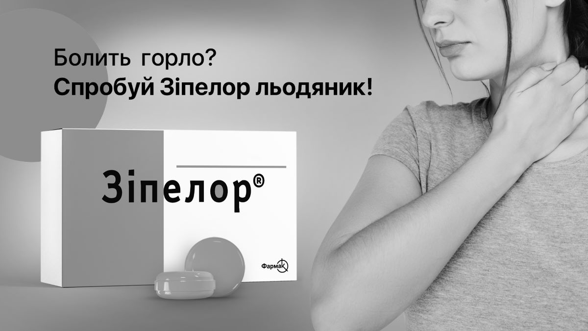 болить горло? спробуй зіпелор льодяник!