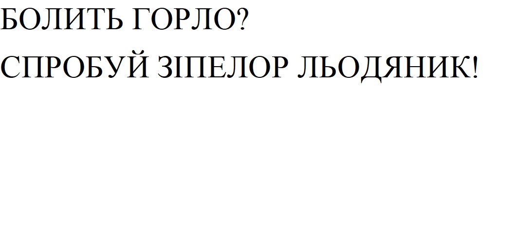 болить горло? спробуй зіпелор льодяник!