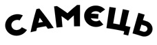 самєць