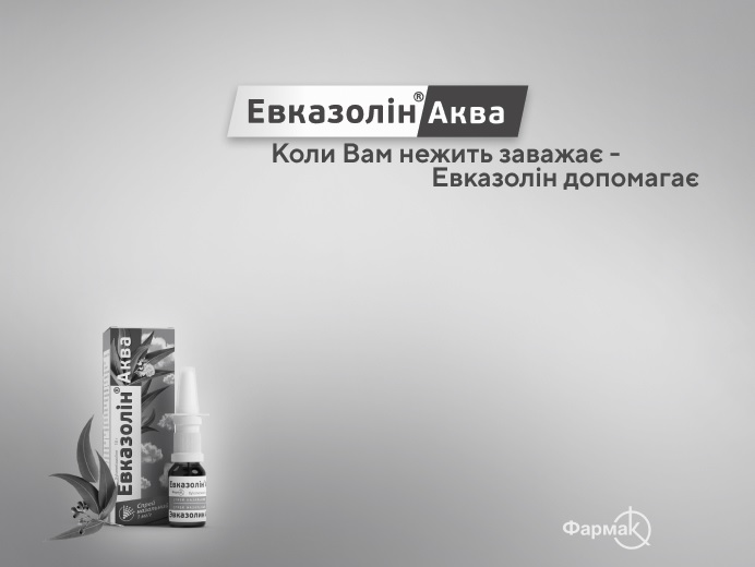 коли вам нежить заважає-евказолін допомагає