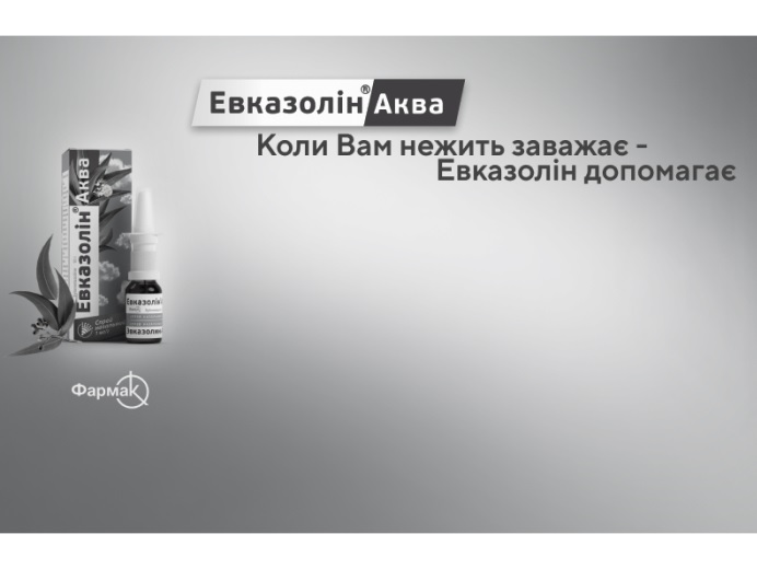 коли вам нежить заважає-евказолін допомагає