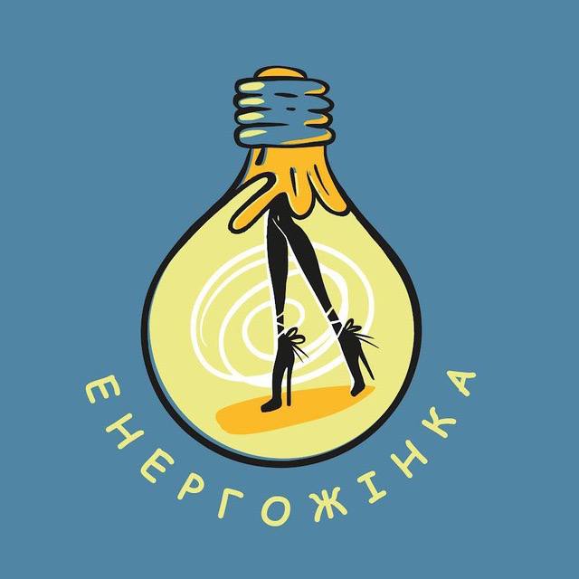 енергожінка