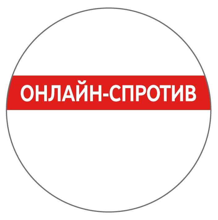 онлайн-спротив