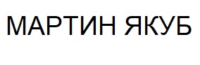мартин якуб