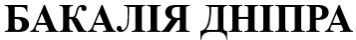 бакалія дніпра